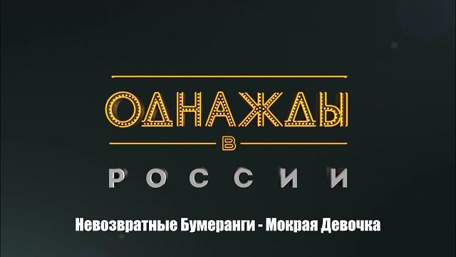 Невозвратные бумеранги - мокрая девочка Невозвратные бумеранги - мокрая девочка