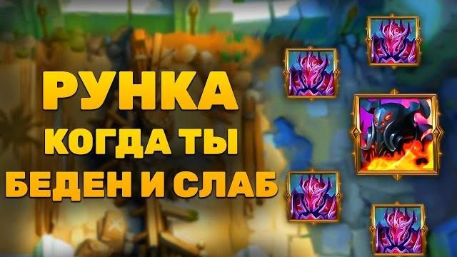 Крушители подземелий: как бить рунку на 12 сервере? Крушители подземелий: как бить рунку на 12 сервере?