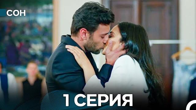 Сон 1 серия (русский дубляж) Сон 1 серия (русский дубляж)