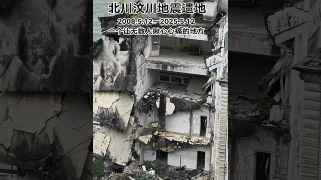 2008年5月12日—2025年5月12日,北川汶川地震已过去17周年。17年前的那场浩劫,让北纬31度的北川汶川成为一片废墟,被瓦砾掩埋,亲人的哭喊仿佛还在耳边回荡,一个让无数人心痛的地方映秀震中 2008年5月12日—2025年5月12日,北川汶川地震已过去17周年。17年前的那场浩劫,让北纬31度的北川汶川成为一片废墟,被瓦砾掩埋,亲人的哭喊仿佛还在耳边回荡,一个让无数人心痛的地方映秀震中