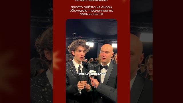 Юра борисов и марк эйдельштейн рассказывают о жизни в сша во время съемок аноры️ #борисов #оскар Юра борисов и марк эйдельштейн рассказывают о жизни в сша во время съемок аноры️ #борисов #оскар