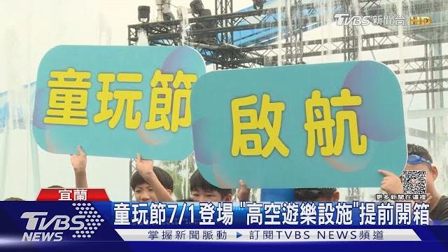 童玩節7/1登場 「高空遊樂設施」提前開箱|tvbs新聞 @tvbsnews01 童玩節7/1登場 「高空遊樂設施」提前開箱|tvbs新聞 @tvbsnews01