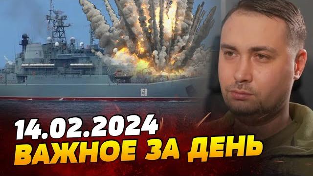 Гур уничтожило корабль рф «цезарь куников». путин просит переговоров — важное за 14.02.2024 Гур уничтожило корабль рф «цезарь куников». путин просит переговоров — важное за 14.02.2024