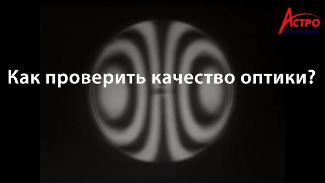 Тестирование качества оптики телескопа Тестирование качества оптики телескопа