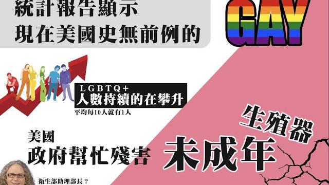 統計報告顯示,現在美國史無前例的「gay」;政府幫忙殘害未成年兒童生殖器 | ai news 統計報告顯示,現在美國史無前例的「gay」;政府幫忙殘害未成年兒童生殖器 | ai news