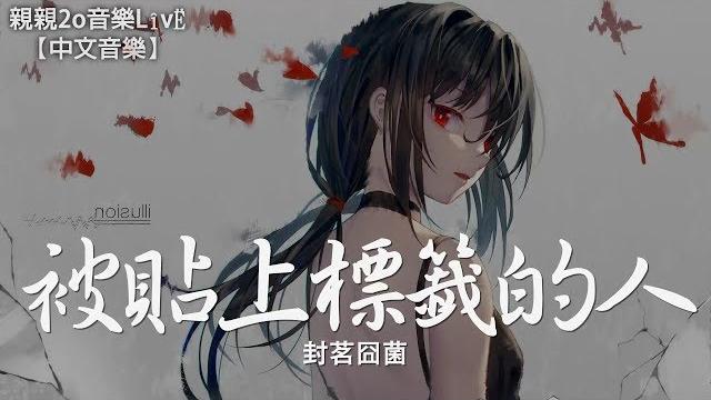 封茗囧菌 - 被貼上標籤的人【動態歌詞lyrics】 封茗囧菌 - 被貼上標籤的人【動態歌詞lyrics】