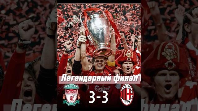 Легендарный финал лиги чемпионов #футбол #лигачемпионов #финал #легенда #милан #ливерпуль Легендарный финал лиги чемпионов #футбол #лигачемпионов #финал #легенда #милан #ливерпуль
