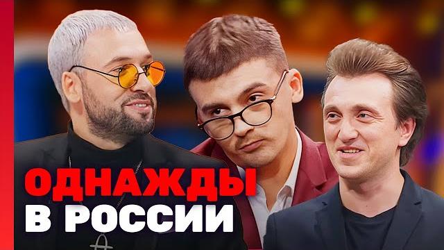 Однажды в россии 5 сезон, 16-20 серии подряд Однажды в россии 5 сезон, 16-20 серии подряд