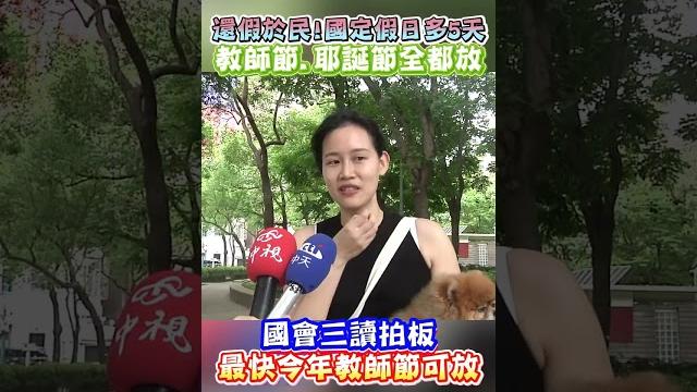 還假於民!國定假日多5天 教師節.耶誕節全都放 國會三讀拍板 最快今年教師節可放 #shorts 還假於民!國定假日多5天 教師節.耶誕節全都放 國會三讀拍板 最快今年教師節可放 #shorts