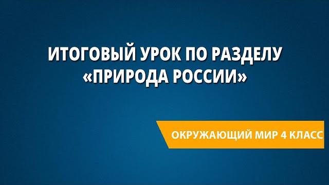 Итоговый урок по разделу «природа россии» Итоговый урок по разделу «природа россии»