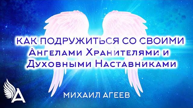Как подружиться со своими ангелами хранителями и духовными наставниками – михаил агеев Как подружиться со своими ангелами хранителями и духовными наставниками – михаил агеев