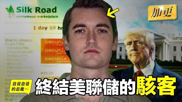 隨時下架:川普要斬殺美聯儲?被特赦的『暗網之王』,被炒作的『穩定幣』,以及川普、馬斯克和米萊共同信仰的那個神秘學派?我們的世界即將被『這學派』接管?美聯儲成為歷史?|自說自話的總裁 隨時下架:川普要斬殺美聯儲?被特赦的『暗網之王』,被炒作的『穩定幣』,以及川普、馬斯克和米萊共同信仰的那個神秘學派?我們的世界即將被『這學派』接管?美聯儲成為歷史?|自說自話的總裁