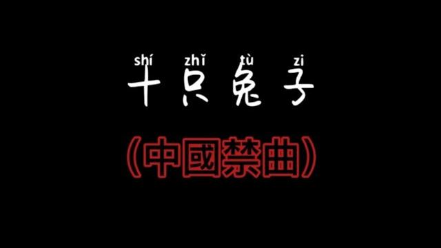 (十只兔子)第二個版本,中國禁曲之一 (十只兔子)第二個版本,中國禁曲之一