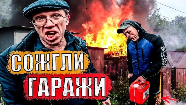 Мужики сожгли гаражи Мужики сожгли гаражи