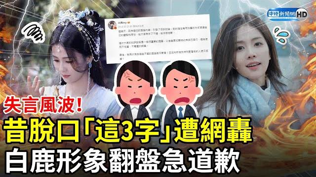 失言風波!昔脫口「這3字」遭網轟 白鹿形象翻盤急道歉 @chinatimesent 失言風波!昔脫口「這3字」遭網轟 白鹿形象翻盤急道歉 @chinatimesent