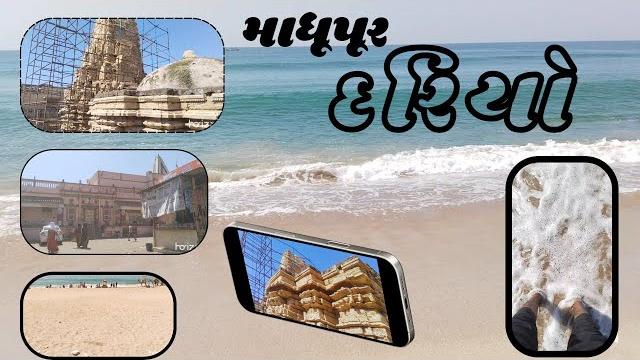 Madhupur dariyani moj ( માધૂપુર દરિયા ની મોજ) "fulમાધવરાય મંદિર (madhavray mandir)#youtubevideo Madhupur dariyani moj ( માધૂપુર દરિયા ની મોજ) "fulમાધવરાય મંદિર (madhavray mandir)#youtubevideo