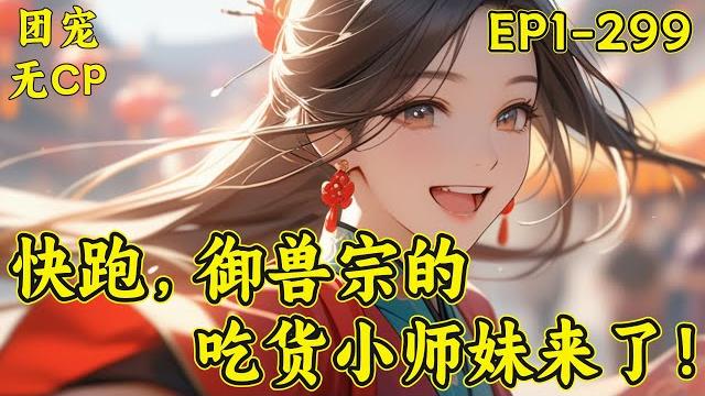【快跑,御兽宗的吃货小师妹来了】(ep1-299)村子里实在过不下去了,居然混的连饭都吃不上。为了拯救村里的八个老家伙,江小小孤身外出寻找出路。什么!!!!我家没人要的破石头居然是极品灵石? 【快跑,御兽宗的吃货小师妹来了】(ep1-299)村子里实在过不下去了,居然混的连饭都吃不上。为了拯救村里的八个老家伙,江小小孤身外出寻找出路。什么!!!!我家没人要的破石头居然是极品灵石?