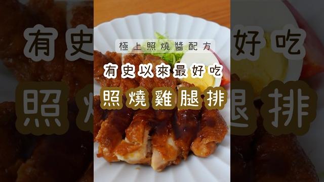 極上照燒醬配方!這樣做照燒雞腿排真的有夠迷人的~#家常菜 #deliciousfood #美食教程 #recipe #食譜 #食譜分享 #雞腿排 #雞腿 #照燒雞腿排 #美食教程 #cooking 極上照燒醬配方!這樣做照燒雞腿排真的有夠迷人的~#家常菜 #deliciousfood #美食教程 #recipe #食譜 #食譜分享 #雞腿排 #雞腿 #照燒雞腿排 #美食教程 #cooking