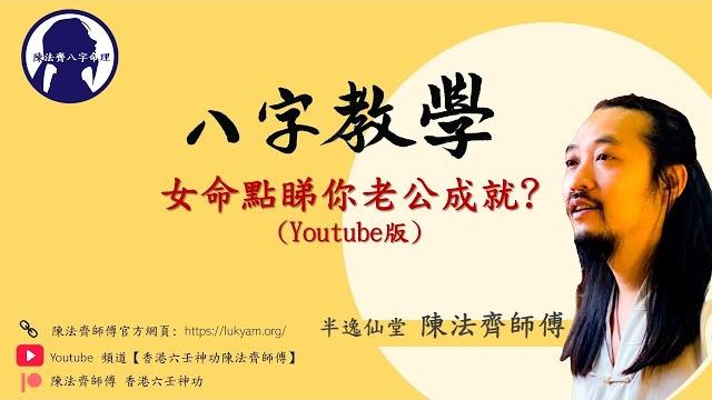八字算命教學入門—女命點睇你老公成就—陳法齊師傅 八字算命教學入門—女命點睇你老公成就—陳法齊師傅