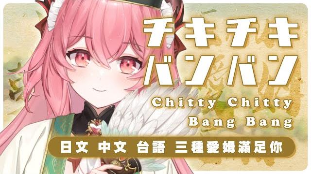 【パリピ孔明 派對咖孔明 paripi koumei】op️chitty chitty bang bangチキチキバンバン chiki chiki bam bam中、日、台一次滿足 #翻唱 【パリピ孔明 派對咖孔明 paripi koumei】op️chitty chitty bang bangチキチキバンバン chiki chiki bam bam中、日、台一次滿足 #翻唱