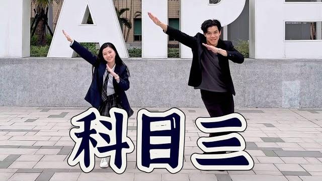 【科目三】有氧舞蹈-白菜diva feat.阿獎adam 【科目三】有氧舞蹈-白菜diva feat.阿獎adam