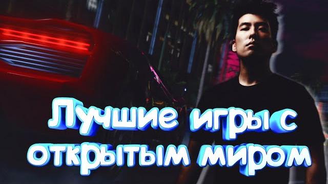 Игры с открытым миром для слабых пк Игры с открытым миром для слабых пк