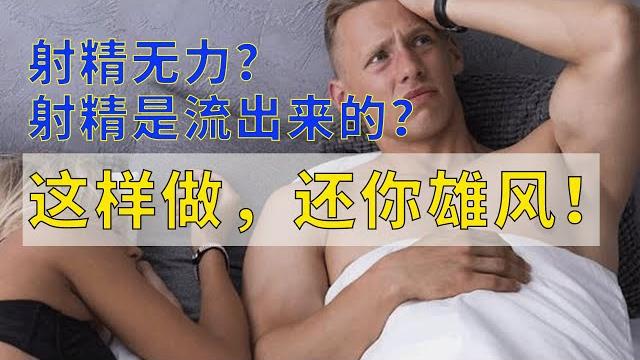 射精无力?射精是流出来的,没有快感?6个不用吃药、花钱的绝招,快速解决! 射精无力?射精是流出来的,没有快感?6个不用吃药、花钱的绝招,快速解决!