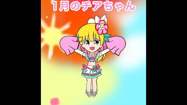 1月のチアちゃん【katosanオリジナルキャラ】 1月のチアちゃん【katosanオリジナルキャラ】