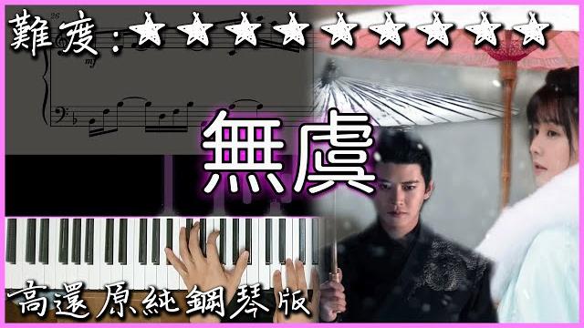 超難超好聽的流行曲|無虞【鋼琴伴奏版改編】|陸劇 周生如故 片頭曲|高音質/附譜 超難超好聽的流行曲|無虞【鋼琴伴奏版改編】|陸劇 周生如故 片頭曲|高音質/附譜