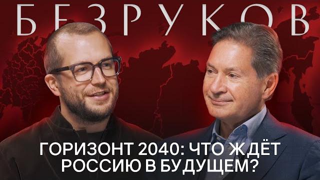 Андрей безруков: россия 2040. сценарии развития новой технологической и экономической модели страны Андрей безруков: россия 2040. сценарии развития новой технологической и экономической модели страны