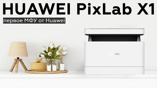 Обзор мфу huawei pixlab x1 Обзор мфу huawei pixlab x1