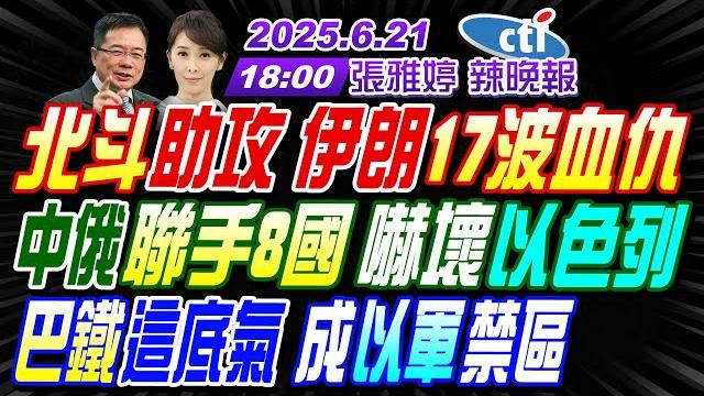 【中天辣晚報】#蔡正元#栗正傑#張延廷!北斗助攻 伊朗17波血仇!中俄聯手8國 嚇壞以色列!巴鐵這底氣 成以軍禁區! | 張雅婷辣晚報20250621完整版@中天新聞ctinews 【中天辣晚報】#蔡正元#栗正傑#張延廷!北斗助攻 伊朗17波血仇!中俄聯手8國 嚇壞以色列!巴鐵這底氣 成以軍禁區! | 張雅婷辣晚報20250621完整版@中天新聞ctinews