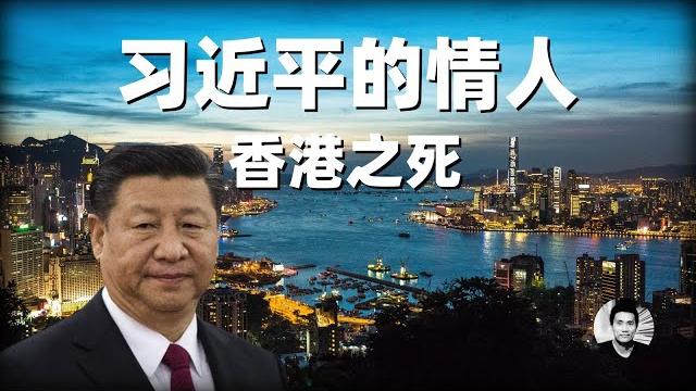习近平的情人:香港之死 习近平的情人:香港之死