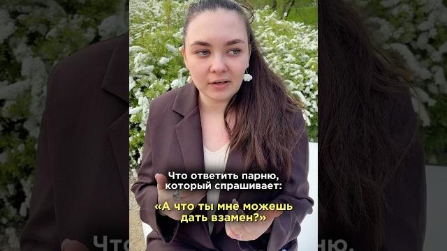 Если он спросил: что ты мне можешь дать взамен? #shorts #мужчины #отношения #пара #вопросы #юмор Если он спросил: что ты мне можешь дать взамен? #shorts #мужчины #отношения #пара #вопросы #юмор