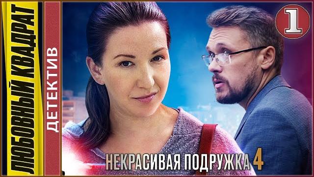Некрасивая подружка 4 (2021). любовный квадрат. 1 серия. детектив, сериал, премьера. Некрасивая подружка 4 (2021). любовный квадрат. 1 серия. детектив, сериал, премьера.