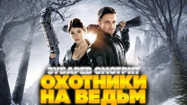 Зубарев смотрит охотники на ведьм | лучшее с просмотра | реакция зубарева на фильм охотники на ведьм Зубарев смотрит охотники на ведьм | лучшее с просмотра | реакция зубарева на фильм охотники на ведьм