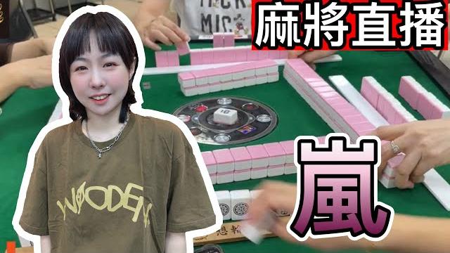麻將24小時直播/皇家柳丁麻將日常20250517/直播視角-小嵐 麻將24小時直播/皇家柳丁麻將日常20250517/直播視角-小嵐