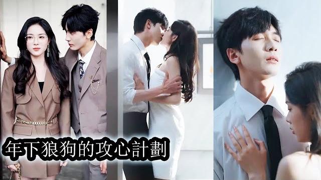 虞晚意將謝燃撿回家養了10年,就在她談婚論嫁時卻被18歲的他強勢介入婚約,他從被收養的弟弟化身掌權者瘋狂追愛,而她嚇得落荒而逃。 5年後重逢他成了京圈太子爺,又強勢的闖進她的生活,一點點將她佔為己有! 虞晚意將謝燃撿回家養了10年,就在她談婚論嫁時卻被18歲的他強勢介入婚約,他從被收養的弟弟化身掌權者瘋狂追愛,而她嚇得落荒而逃。 5年後重逢他成了京圈太子爺,又強勢的闖進她的生活,一點點將她佔為己有!