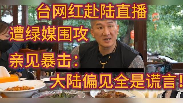 台网红赴陆直播遭绿媒围攻!亲见暴击:大陆偏见全是谎言!台湾网红馆长大陆行直播:被骂是按剧本套路来的,很庆幸自己亲自来大陆,以前对大陆的偏见#台湾#中国#大陆#台湾网红馆长#绿媒#民进党#大陆真实情况 台网红赴陆直播遭绿媒围攻!亲见暴击:大陆偏见全是谎言!台湾网红馆长大陆行直播:被骂是按剧本套路来的,很庆幸自己亲自来大陆,以前对大陆的偏见#台湾#中国#大陆#台湾网红馆长#绿媒#民进党#大陆真实情况