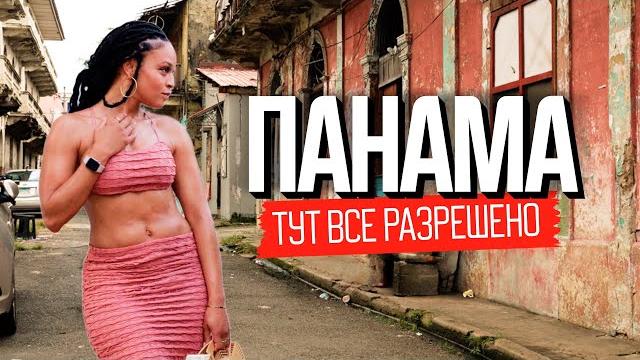 Здесь секс не повод для знакомства. панама: как живут в стране вечного лета Здесь секс не повод для знакомства. панама: как живут в стране вечного лета
