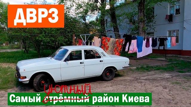 Дврз: образцовый пролетарский район киева Дврз: образцовый пролетарский район киева