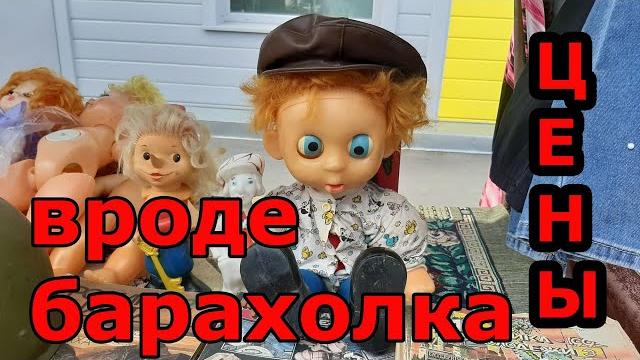 Барахолка поездка на блошиный рынок , новые покупки Барахолка поездка на блошиный рынок , новые покупки