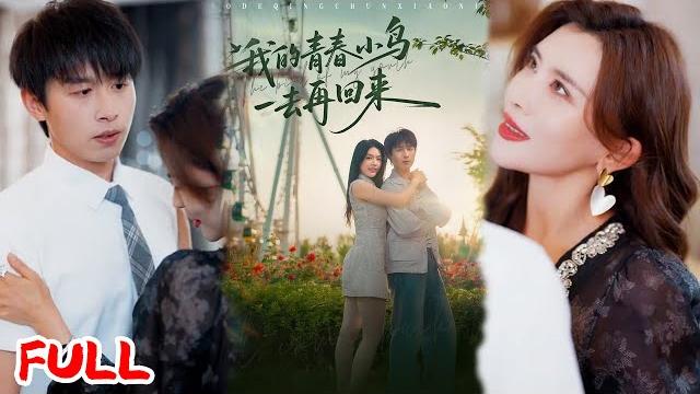 Multisub《我的青春小鸟一去再回来》重生回高考撕绿茶!前世养老婆白月光养到猝死,今生拒换试卷当状元,爽翻!#严浩&刘彦君&瑞子&王希如 #爆款短剧 #小爱推文 #男频 #热血 #逆袭 Multisub《我的青春小鸟一去再回来》重生回高考撕绿茶!前世养老婆白月光养到猝死,今生拒换试卷当状元,爽翻!#严浩&刘彦君&瑞子&王希如 #爆款短剧 #小爱推文 #男频 #热血 #逆袭