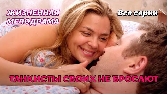 Сильная история о настоящей дружбе и любви! смотрится на одном дыхании! "танкисты своих не бросают" Сильная история о настоящей дружбе и любви! смотрится на одном дыхании! "танкисты своих не бросают"