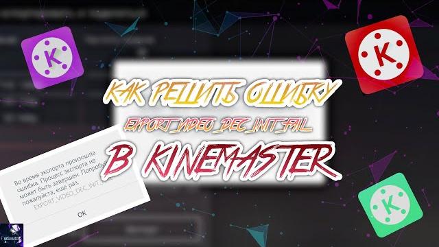 Как решить ошибку export_video_dec_init_fail в kinemaster?? несколько способов решения ошибки!!! Как решить ошибку export_video_dec_init_fail в kinemaster?? несколько способов решения ошибки!!!