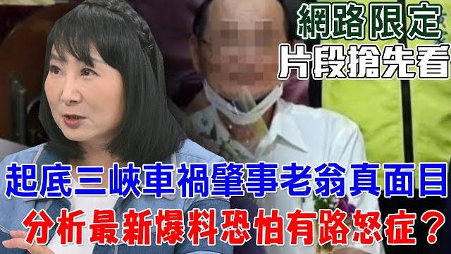 起底三峽車禍肇事老翁真面目!分析最新爆料恐怕有路怒症?【新聞挖挖哇搶先看】 起底三峽車禍肇事老翁真面目!分析最新爆料恐怕有路怒症?【新聞挖挖哇搶先看】