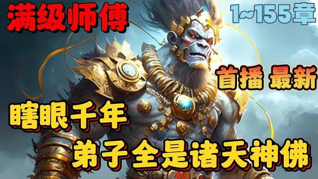 【ai漫画】《瞎眼千年,弟子全是诸天神佛》1-155章节:孙悟空跟我拜师学艺,并且成功觉醒成了超级赛亚人,结果一出世便打上天宫大杀特杀……#小说 #推文 #ai漫画 #西游记 #漫画解说 #热血 【ai漫画】《瞎眼千年,弟子全是诸天神佛》1-155章节:孙悟空跟我拜师学艺,并且成功觉醒成了超级赛亚人,结果一出世便打上天宫大杀特杀……#小说 #推文 #ai漫画 #西游记 #漫画解说 #热血