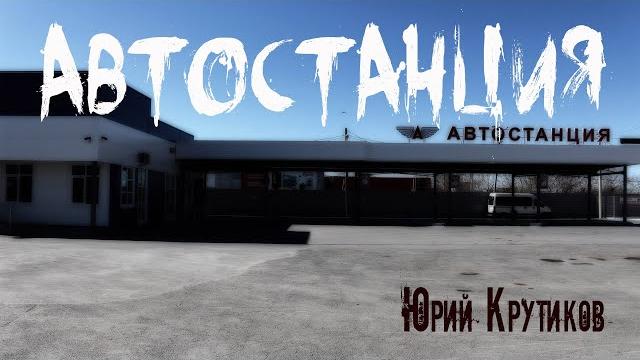 Автостанция. страшные истории. мистика. ужасы Автостанция. страшные истории. мистика. ужасы