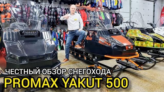 Большой обзор снегохода promax yakut (якут) 500 Большой обзор снегохода promax yakut (якут) 500