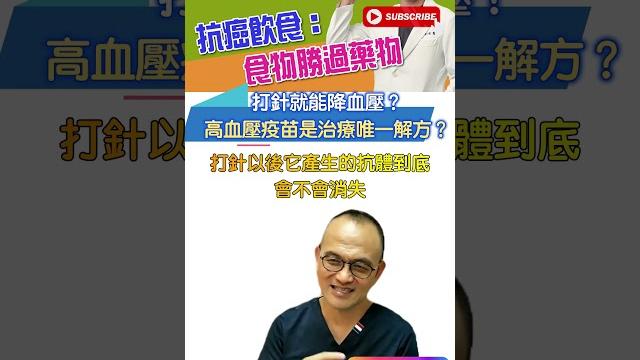 打針就能降血壓?高血壓疫苗是治療唯一解方? 打針就能降血壓?高血壓疫苗是治療唯一解方?